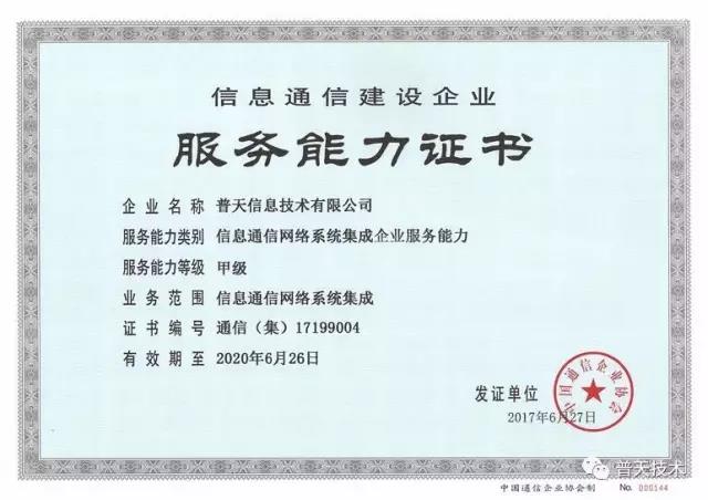 普天技术荣获信息通信网络系统集成企业服务能力证书，引领信息系统集成服务新标杆