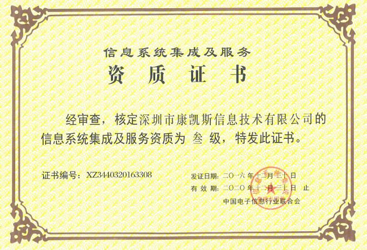 康凯斯获颁“信息系统集成及服务资质证书”，彰显专业集成服务实力